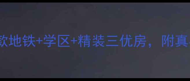 图片 🏡九方海悦华庭二手房爆款地铁+学区+精装三优房，附真实房价走势与避坑指南📌2