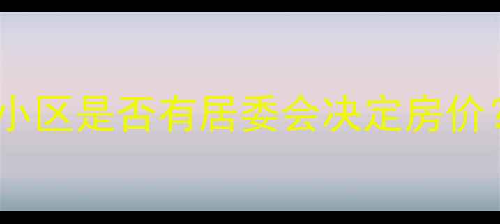 图片 🏡买二手房必看！小区是否有居委会决定房价？附最新购房指南2