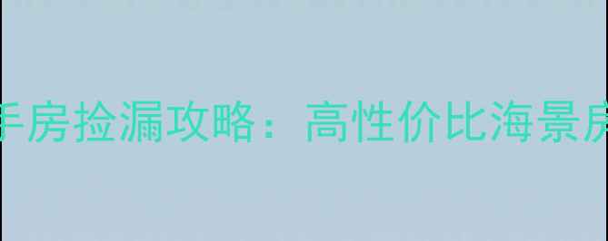 图片 🏡乳山银滩中房二手房捡漏攻略：高性价比海景房全（附最新房源）