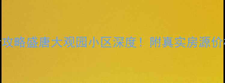 图片 🏡乾县二手房必看攻略盛唐大观园小区深度！附真实房源价格+购房避坑指南1
