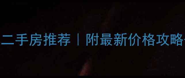 图片 🏡云龙公园附近二手房推荐｜附最新价格攻略+必看避坑指南1