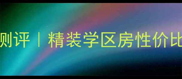 图片 🏡仁恒公园世纪二手房深度测评｜精装学区房性价比之王，附真实房源价格表🔥