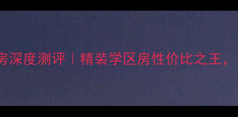图片 🏡仁恒公园世纪二手房深度测评｜精装学区房性价比之王，附真实房源价格表🔥1