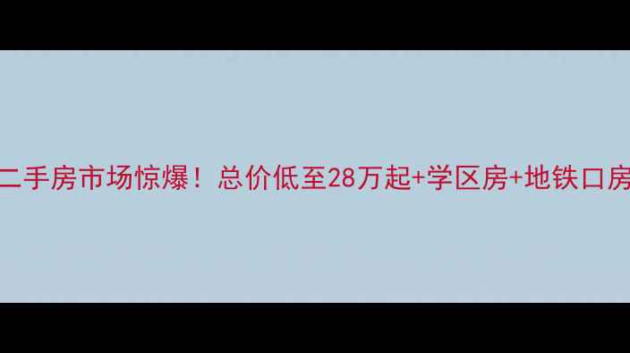 图片 🏡余庆二手房市场惊爆！总价低至28万起+学区房+地铁口房源全📈