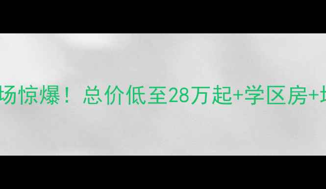 图片 🏡余庆二手房市场惊爆！总价低至28万起+学区房+地铁口房源全📈2