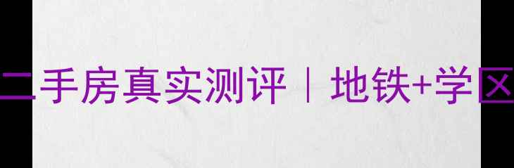 图片 🏡佛山黄岐嘉乐二手房真实测评｜地铁+学区+高性价比全🚇2