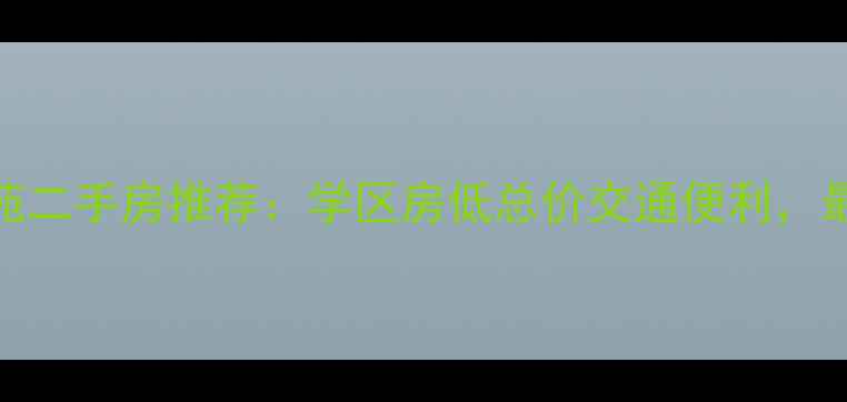图片 🏡保定乐凯佳苑二手房推荐：学区房低总价交通便利，最新房源信息🏡