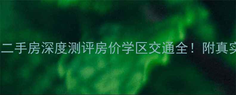 图片 🏡保定绿都皇城二手房深度测评房价学区交通全！附真实房源推荐清单1