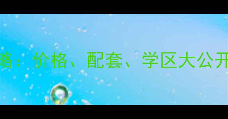 图片 🏡信发小区二手房全攻略：价格、配套、学区大公开！住在城北如何选房？