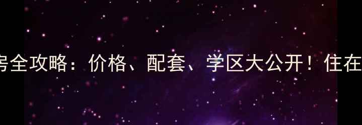 图片 🏡信发小区二手房全攻略：价格、配套、学区大公开！住在城北如何选房？2