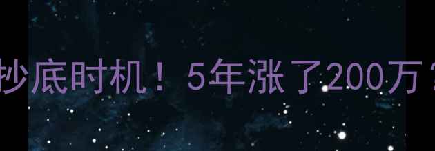 图片 🏡全椒南岳山庄二手房抄底时机！5年涨了200万？附最新房价+避坑指南