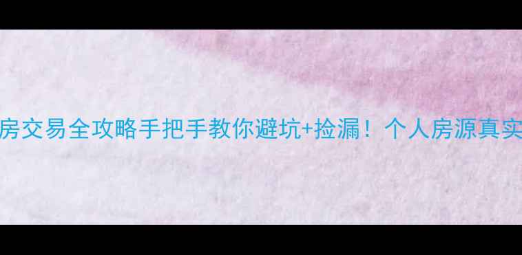 图片 🏡公主岭二手房交易全攻略手把手教你避坑+捡漏！个人房源真实信息大公开🔥