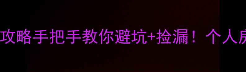 图片 🏡公主岭二手房交易全攻略手把手教你避坑+捡漏！个人房源真实信息大公开🔥2