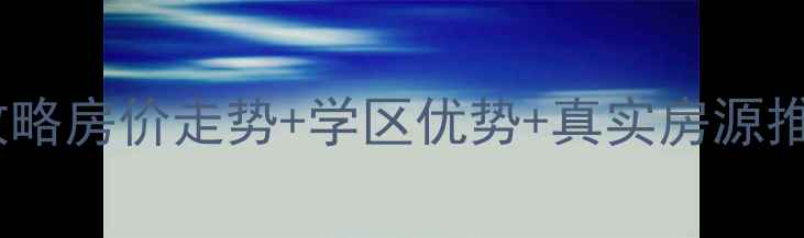 图片 🏡兰陵世纪福城二手房全攻略房价走势+学区优势+真实房源推荐！手把手教你抄底买房1