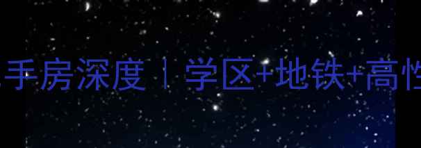 图片 🏡兴化丹桂园小区二手房深度｜学区+地铁+高性价比，附购房攻略1