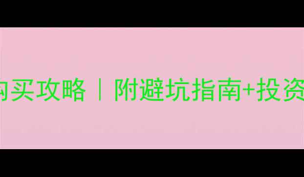 图片 🏡别墅区洋房二手房购买攻略｜附避坑指南+投资价值（附真实案例）1