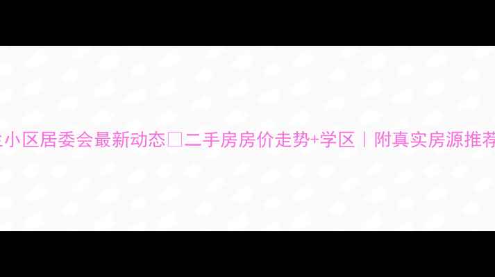 图片 🏡包头都兰小区居委会最新动态💰二手房房价走势+学区｜附真实房源推荐👨👩👧👦1