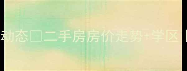 图片 🏡包头都兰小区居委会最新动态💰二手房房价走势+学区｜附真实房源推荐👨👩👧👦2