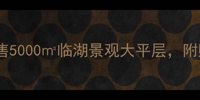 图片 🏡北京千万级独栋别墅出售5000㎡临湖景观大平层，附购房攻略（附看房通道）1