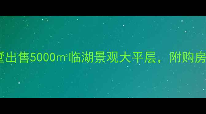 图片 🏡北京千万级独栋别墅出售5000㎡临湖景观大平层，附购房攻略（附看房通道）2