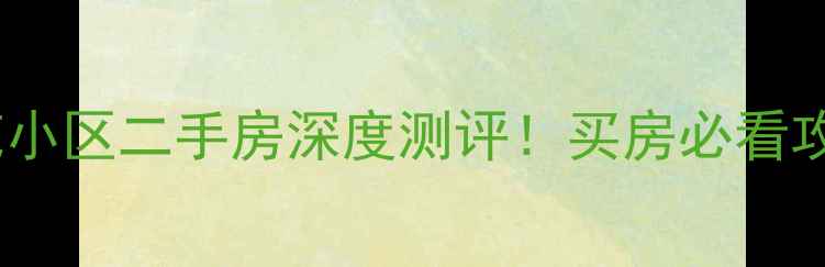 图片 🏡北京大红门锦苑小区二手房深度测评！买房必看攻略+真实业主反馈