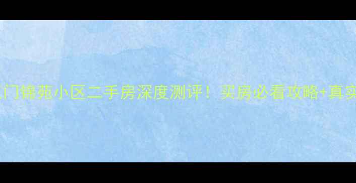 图片 🏡北京大红门锦苑小区二手房深度测评！买房必看攻略+真实业主反馈2