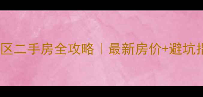 图片 🏡北京天上人间别墅区二手房全攻略｜最新房价+避坑指南（附实景实拍）2