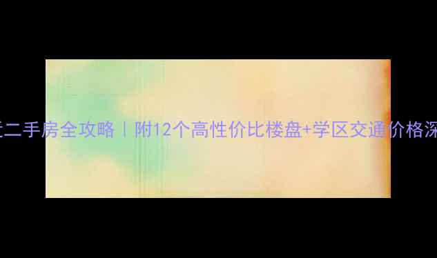 图片 🏡北京奥体中心附近二手房全攻略｜附12个高性价比楼盘+学区交通价格深度（附最新房价）1