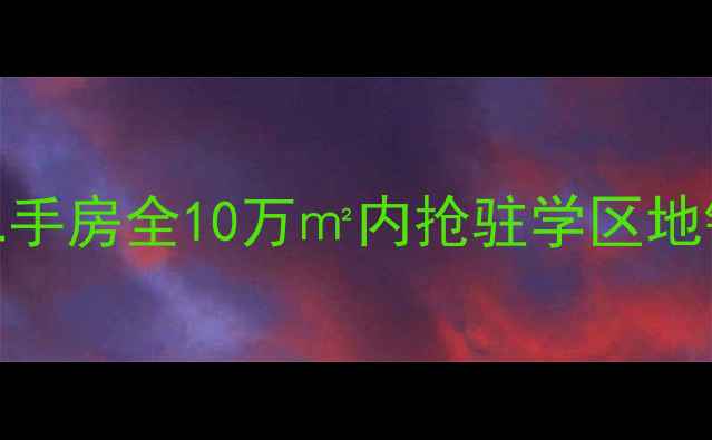 图片 🏡北京山水文园三期二手房全10万㎡内抢驻学区地铁房！附最新房价走势