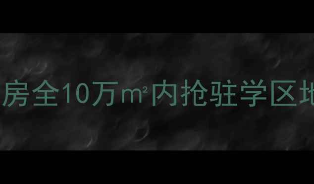 图片 🏡北京山水文园三期二手房全10万㎡内抢驻学区地铁房！附最新房价走势1
