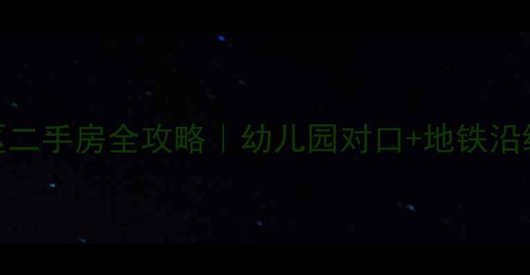 图片 🏡北京海子角南里小区二手房全攻略｜幼儿园对口+地铁沿线｜附最新房源清单🌟
