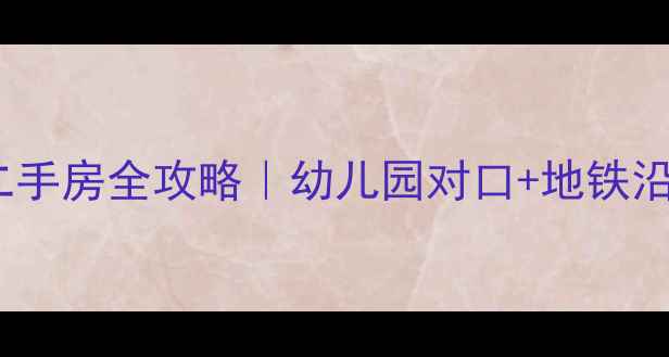 图片 🏡北京海子角南里小区二手房全攻略｜幼儿园对口+地铁沿线｜附最新房源清单🌟1