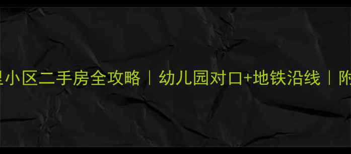 图片 🏡北京海子角南里小区二手房全攻略｜幼儿园对口+地铁沿线｜附最新房源清单🌟2