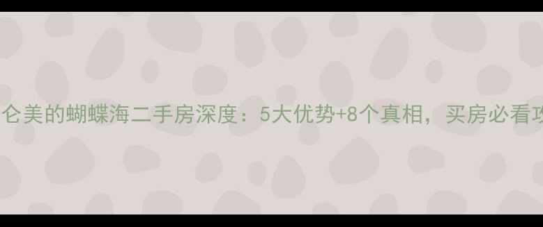 图片 🏡北仑美的蝴蝶海二手房深度：5大优势+8个真相，买房必看攻略2