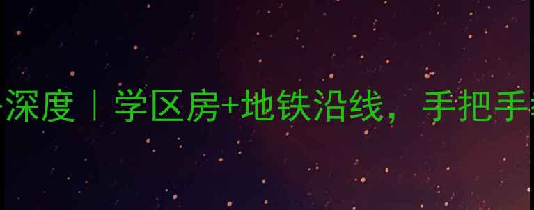 图片 🏡十堰市和谐小区二手房深度｜学区房+地铁沿线，手把手教你选到高性价比房源！