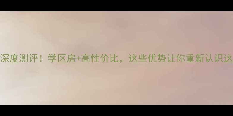 图片 🏡南京中天铭廷二手房深度测评！学区房+高性价比，这些优势让你重新认识这个“潜力股”社区！🌟