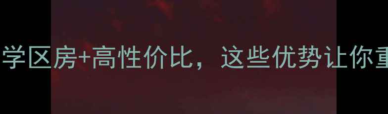 图片 🏡南京中天铭廷二手房深度测评！学区房+高性价比，这些优势让你重新认识这个“潜力股”社区！🌟1