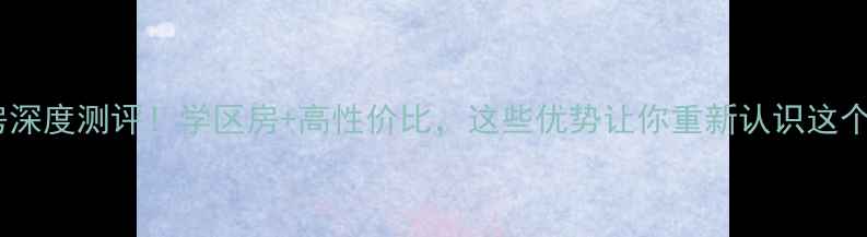 图片 🏡南京中天铭廷二手房深度测评！学区房+高性价比，这些优势让你重新认识这个“潜力股”社区！🌟2