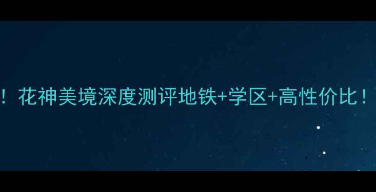 图片 🏡南京二手房必看！花神美境深度测评地铁+学区+高性价比！附最新房源清单🔥