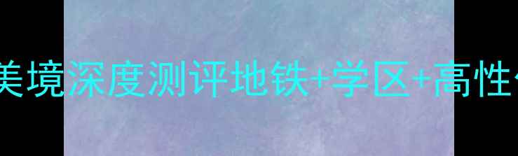 图片 🏡南京二手房必看！花神美境深度测评地铁+学区+高性价比！附最新房源清单🔥1