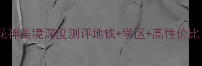 图片 🏡南京二手房必看！花神美境深度测评地铁+学区+高性价比！附最新房源清单🔥2