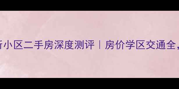 图片 🏡南京土壤研究所小区二手房深度测评｜房价学区交通全，附最新成交数据