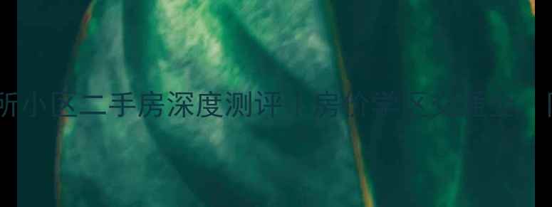 图片 🏡南京土壤研究所小区二手房深度测评｜房价学区交通全，附最新成交数据2