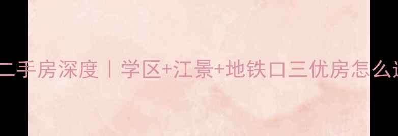 图片 🏡南京太古山庄二手房深度｜学区+江景+地铁口三优房怎么选？附购房攻略2