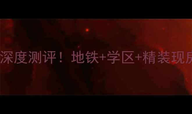 图片 🏡南京美丽嘉园二手房深度测评！地铁+学区+精装现房，附周边配套全攻略2