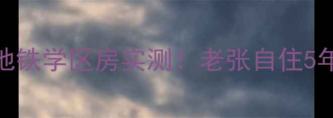 图片 🏡南京龙庭水岸二手房深度攻略地铁学区房实测！老张自住5年的买房避坑指南（附最新报价）