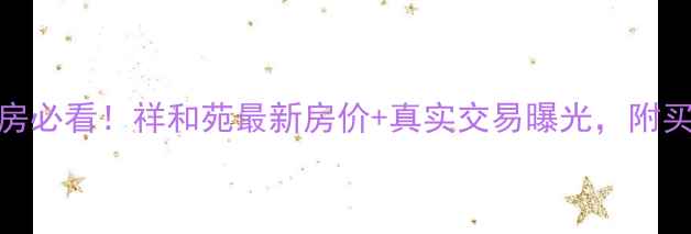 图片 🏡南宁二手房必看！祥和苑最新房价+真实交易曝光，附买房避坑指南