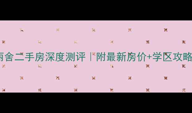 图片 🏡南宁枫丹丽舍二手房深度测评｜附最新房价+学区攻略+看房指南🔥