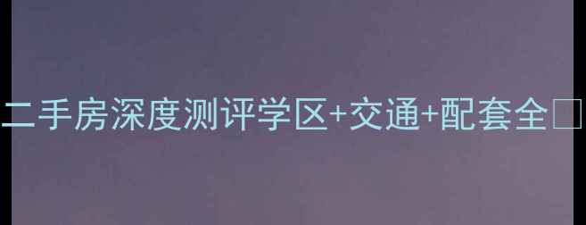 图片 🏡南宁瀚林御景二手房深度测评学区+交通+配套全🔥附真实购房攻略