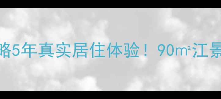 图片 🏡南通九里香堤二手房全攻略5年真实居住体验！90㎡江景房仅28万平？附避坑指南🌊